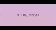 关于知己的成语