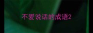 不爱说话的成语