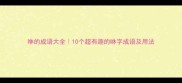 咻的成语大全10个超有趣的咻字成语及用法