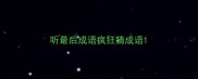 听最后成语疯狂猜成语