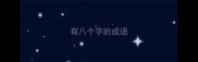 有八个字的成语