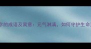 带有元字的成语及寓意元气淋漓如何守护生命活力