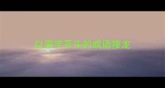 以溺字开头的成语接龙