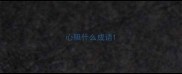 心胆什么成语