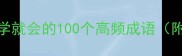 成语百宝箱一学就会的100个高频成语附超全学习技巧
