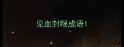 见血封喉成语