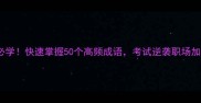 石四字成语必学快速掌握50个高频成语考试逆袭职场加分社交显情商