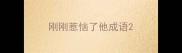 刚刚惹恼了他成语