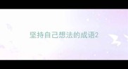 坚持自己想法的成语