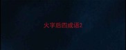火字后四成语