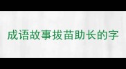 成语故事拔苗助长的字