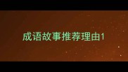 成语故事推荐理由
