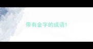 带有金字的成语