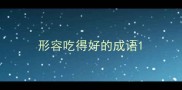 形容吃得好的成语