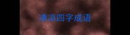 凄凉四字成语