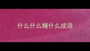 什么什么蝇什么成语