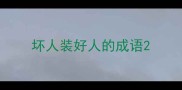 坏人装好人的成语