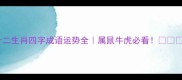 十二生肖四字成语运势全属鼠牛虎必看