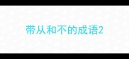 带从和不的成语