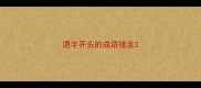 遗字开头的成语接龙