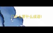 门什么罗什么成语