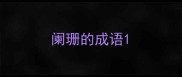 阑珊的成语