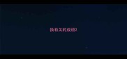 换有关的成语