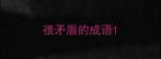 很矛盾的成语