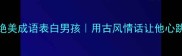 10个绝美成语表白男孩用古风情话让他心跳加速