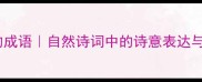20个描写绿叶的成语自然诗词中的诗意表达与作文加分技巧