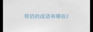 带奶的成语有哪些