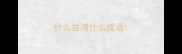 什么拔河什么成语