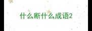 什么断什么成语