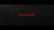有众字的成语