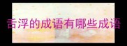舌浮的成语有哪些成语