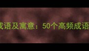 含苦字的经典成语及寓意50个高频成语全与学习指南