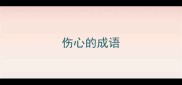 伤心的成语