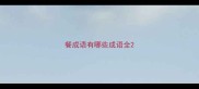 餐成语有哪些成语全