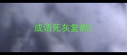 成语死灰复燃