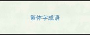 繁体字成语