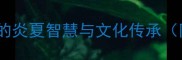 暑气蒸人成语背后的炎夏智慧与文化传承附详细与实用应用