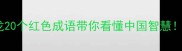 党的经典成语接龙20个红色成语带你看懂中国智慧党建学习必收藏