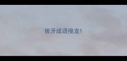 拔牙成语接龙