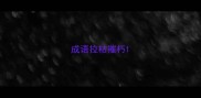 成语拉枯摧朽