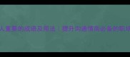 20个形容人重要的成语及用法提升沟通情商必备的职场社交金句