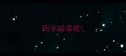 四字成语观