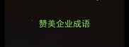 赞美企业成语