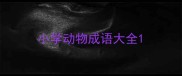 小学动物成语大全
