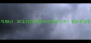 日本文化冷知识30个超实用的日式成语大全看完秒变日语大神