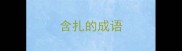 含扎的成语